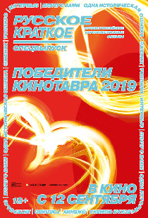 Русское краткое. Победители Кинотавра-2019