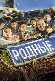 Родные