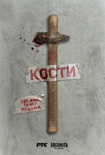 Кости