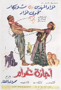 Постер «أجازة غرام»