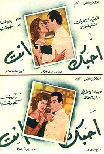 أحبك أنت