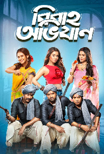 বিবাহ অভিযান