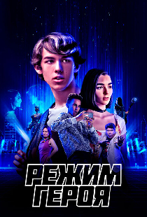 Режим героя