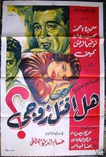 هل أقتل زوجي؟