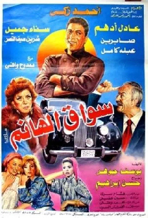 سواق الهانم