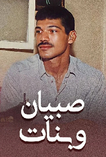 صبيان و بنات