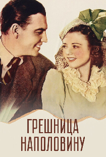 Грешница наполовину