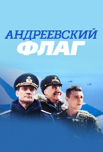 Андреевский флаг