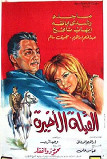 القبلة الأخيرة