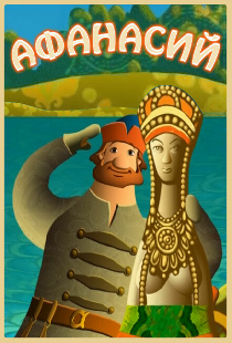 Афанасий
