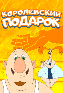 Королевский подарок