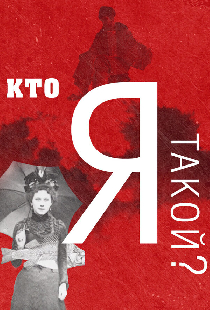 Кто я такой?