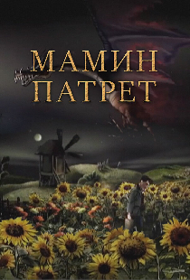 Мамин патрет