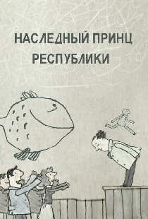 Наследный принц республики