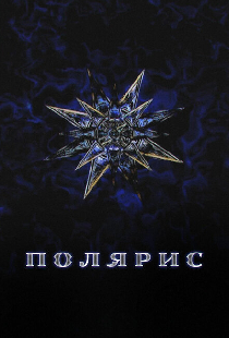 Постер «Полярис»