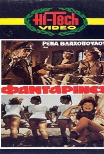 Οι Φανταρίνες