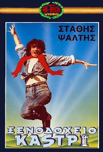 Ξενοδοχείο Καστρί