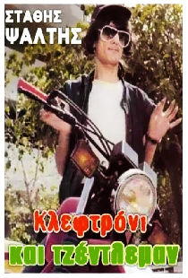 Κλεφτρόνι Και Τζέντλεμαν