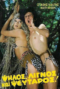 Ψηλός, Λιγνός Και Ψεύταρος