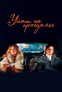 Уйти не прощаясь