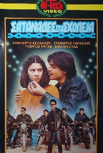 Σατανάδες στα σχολεία