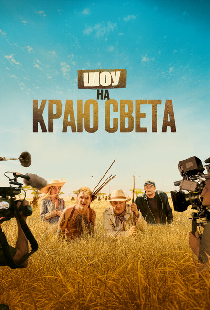 Шоу на краю света