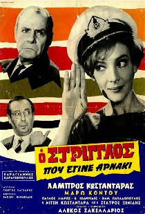 Ο Στρίγγλος Που Έγινε Αρνάκι