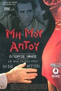 Μη Μου Άπτου