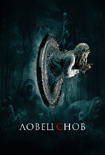 Ловец снов