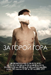 За горой гора