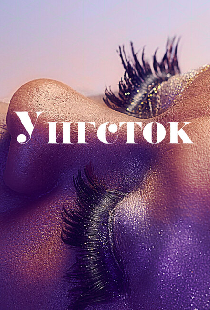 Уигсток