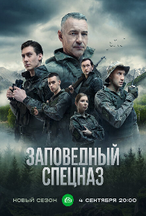 Заповедный спецназ