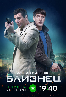 Близнец