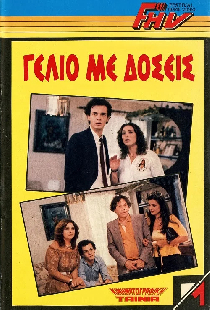 Γέλιο Με Δόσεις