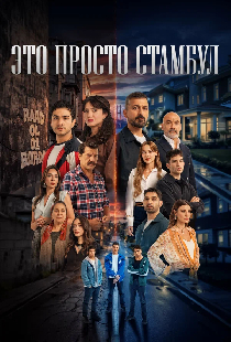 Это просто Стамбул