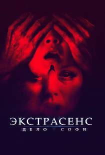 Экстрасенс. Дело Софи