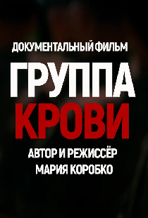 Группа крови