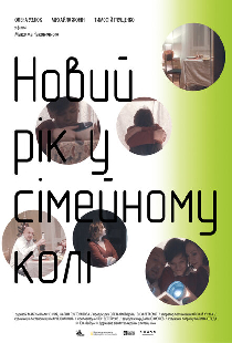 Новый год в семейном кругу