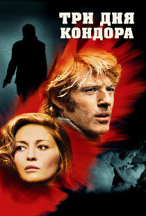 Три дня Кондора