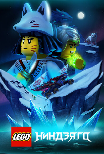 LEGO Ниндзяго