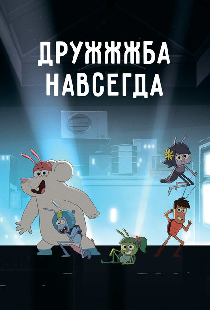 ДруЖЖЖба навсегда
