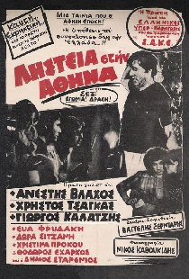 Ограбление в Афинах