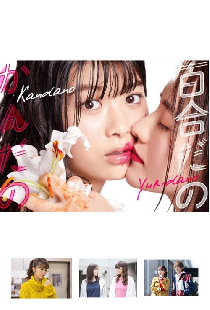百合だのかんだの
