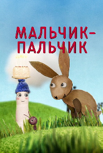 Мальчик-Пальчик