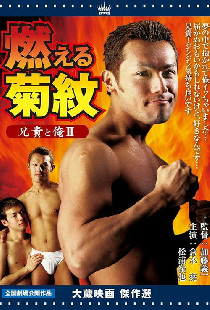 兄貴と俺Ⅱ 燃える菊紋