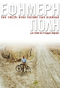 Εφήμερη πόλη