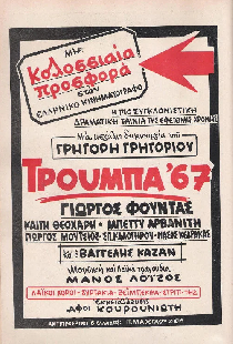 Труба '67