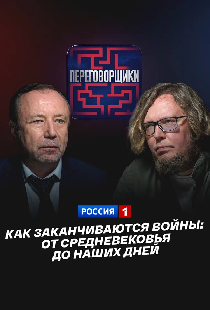 Как заканчиваются войны: От Средневековья до наших дней
