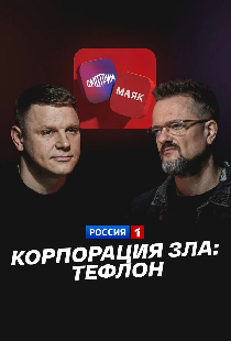 Корпорация зла: Тефлон