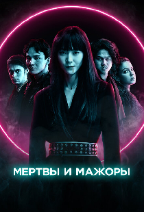 Мертвы и мажоры